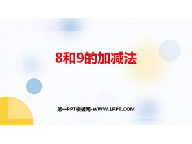 《8和9的加减法》10以内数的认识和加减法PPT免费课件-第一PPT