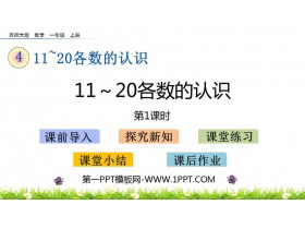 《11-20各数的认识》PPT教学课件(第1课时)-第一PPT