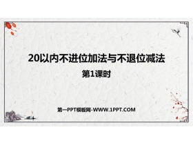 《20以内不进位加法与不退位减法》11-20各数的认识PPT课件下载(第1课时)-第一PPT