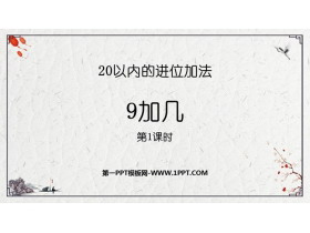 《9加几》20以内的进位加法PPT下载(第1课时)-第一PPT