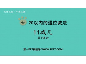 《11减几》20以内的退位减法PPT免费课件(第1课时)-第一PPT