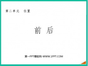 《前后》方向与位置PPT课件下载-第一PPT