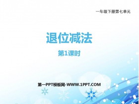 《退位减法》100以内的加法和减法PPT教学课件(第1课时)-第一PPT