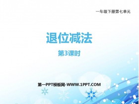 《退位减法》100以内的加法和减法PPT教学课件(第3课时)-第一PPT