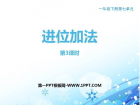 《进位加法》100以内的加法和减法PPT课件下载(第3课时)-第一PPT