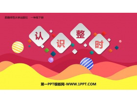 《认识整时》认识钟表PPT教学课件-第一PPT