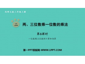 《两、三位数乘一位数的乘法》PPT课件(第6课时)-第一PPT