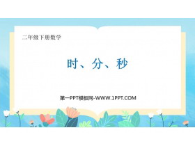 《时、分、秒》PPT教学课件下载-第一PPT