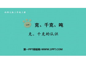 《克、千克的认识》克千克吨的认识PPT免费课件-第一PPT