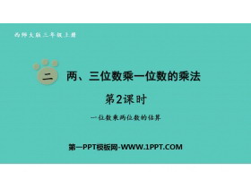 《两、三位数乘一位数的乘法》PPT课件(第2课时)-第一PPT