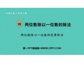 《两位数除以一位数的笔算除法》两位数除以一位数的除法PPT教学课件-第一PPT