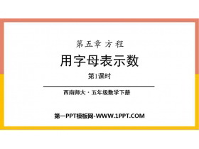 《用字母表示数》方程PPT课件下载(第1课时)-第一PPT