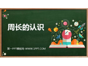 《周长的认识》周长PPT课件下载-第一PPT