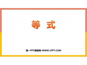 《等式》方程PPT教学课件-第一PPT
