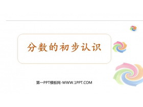 《分数的初步认识》PPT教学课件下载-第一PPT