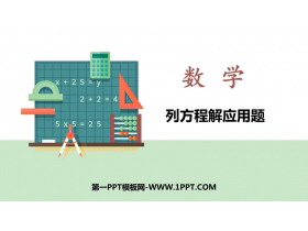 《列方程解应用题》方程PPT下载-第一PPT