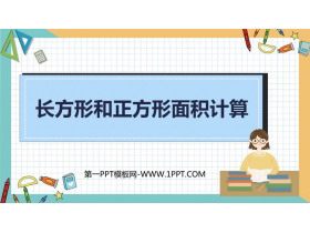 《长方形和正方形的面积计算》长方形和正方形的面积PPT课件下载-第一PPT