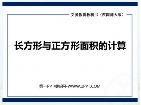 《长方形和正方形的面积计算》长方形和正方形的面积PPT免费下载-第一PPT