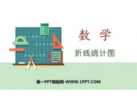 《折线统计图》PPT教学课件-第一PPT