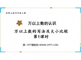 《万以上数的写法及大小比较》万以上数的认识PPT教学课件(第1课时)-第一PPT