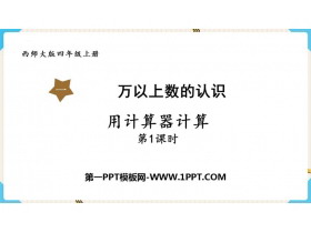 《用计算器计算》万以上数的认识PPT下载(第1课时)-第一PPT