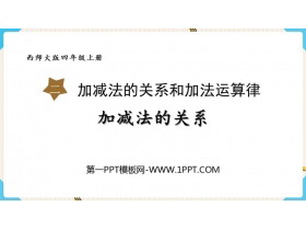 《加减法的关系》加减法的关系和加法运算律PPT免费课件-第一PPT