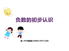 《负数的初步认识》PPT课件下载-第一PPT