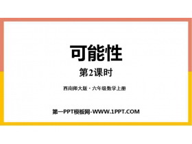 《可能性》PPT精品课件(第2课时)-第一PPT