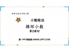 《循环小数》小数除法PPT免费课件下载(第2课时)-第一PPT