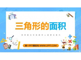 《三角形的面积》多边形面积的计算PPT免费课件-第一PPT