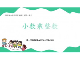 《小数乘整数》小数乘法PPT教学课件下载-第一PPT
