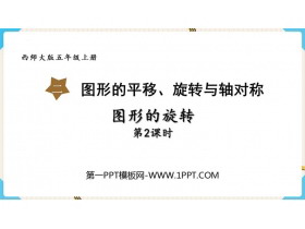 《图形的旋转》图形的平移旋转与对称PPT免费下载(第2课时)-第一PPT