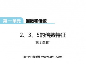 《2、3、5的倍数的特征》因数和倍数PPT免费课件(第2课时)-第一PPT