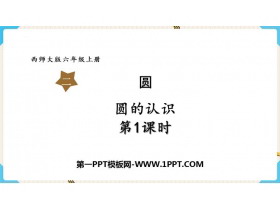 《圆的认识》圆PPT免费精品课件(第1课时)-第一PPT