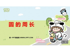 《圆的周长》圆PPT免费教学课件-第一PPT