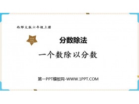 《一个数除以分数》分数除法PPT优秀课件-第一PPT
