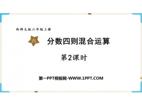 《分数四则混合运算》PPT精品课件下载(第2课时)-第一PPT