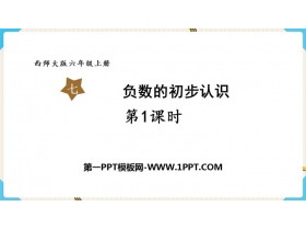 《负数的初步认识》PPT优质课件(第1课时)-第一PPT