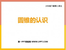 《圆锥的认识》圆柱和圆锥PPT下载-第一PPT
