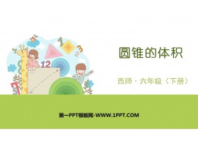 《圆锥的体积》圆柱和圆锥PPT下载-第一PPT