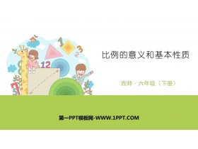 《比例的意义和基本性质》正比例和反比例PPT下载-第一PPT
