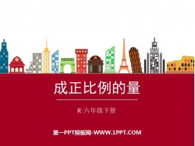 《成正比例的量》正比例和反比例PPT下载-第一PPT