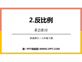 《反比例》正比例和反比例PPT下载(第2课时)-第一PPT