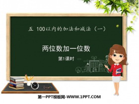 《两位数加一位数》100以内的加法和减法PPT课件下载(第1课时)-第一PPT