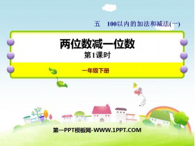 《两位数减一位数》100以内的加法和减法PPT下载(第1课时)-第一PPT
