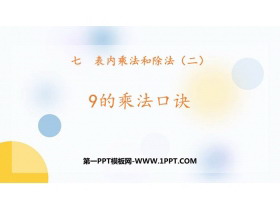《9的乘法口诀》表内乘法和除法PPT免费课件下载-第一PPT