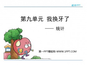 《我换牙了》PPT免费课件-第一PPT