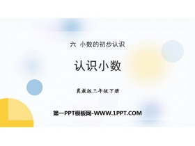 《认识小数》小数的初步认识PPT优秀课件下载-第一PPT