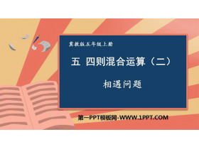 《相遇问题》四则混合运算PPT免费课件-第一PPT