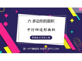 《平行四边形面积》多边形的面积PPT免费下载-第一PPT